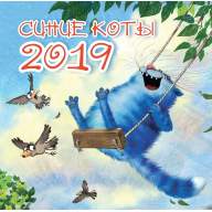 Календарь настенный "Синие коты"  (2019) - Календарь настенный "Синие коты"  (2019)