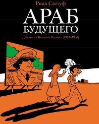 Араб будущего