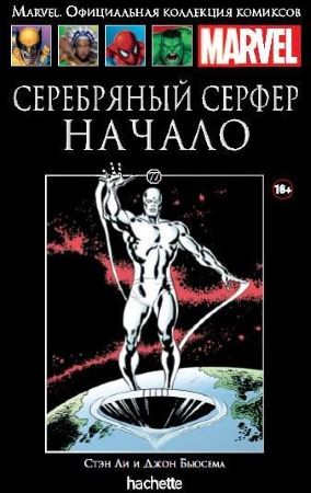 Официальная коллекция комиксов Marvel. Том 77. Серебряный Серфер. Начало