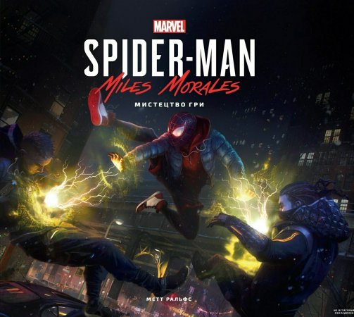 Spider-Man: Miles Morales. Мистецтво Гри