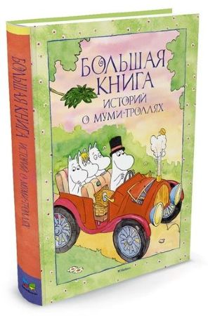 Большая книга историй о Муми-троллях