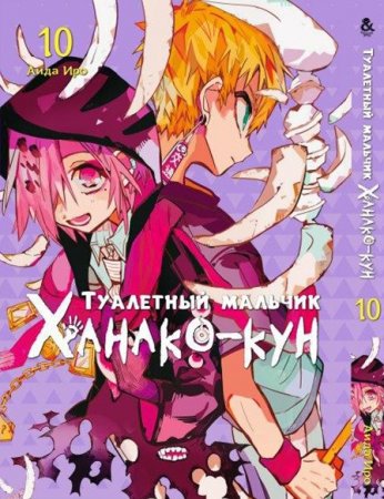 Туалетный мальчик Ханако-кун. Том 10 / Jibaku Shounen Hanako-kun