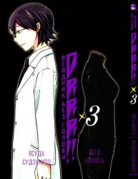 Дюрарара!! Том 3 / Durarara!!