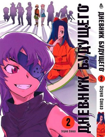 Дневник будущего. Том 2 / Mirai Nikki