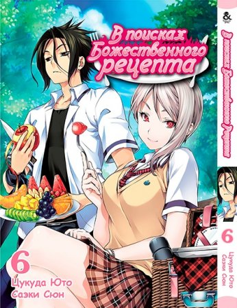 В поисках божественного рецепта. Том 6 / Shokugeki no Souma