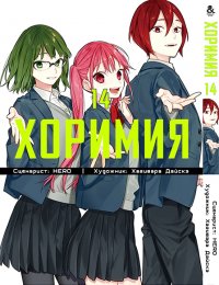 Хоримия. Том 14 / Horimiya