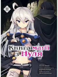 Книга магії з Нуля. Книга 3