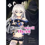 Книга магії з Нуля. Книга 3 - Книга магії з Нуля. Книга 3