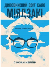 Дивовижний світ Хаяо Міядзакі. Життя у мистецтві