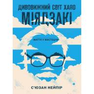 Дивовижний світ Хаяо Міядзакі. Життя у мистецтві - Дивовижний світ Хаяо Міядзакі. Життя у мистецтві