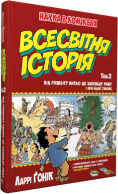 Комікс Всесвітня історія. Том 2. Від розвитку Китаю до занепаду