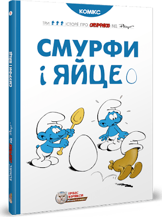 Смурфи. Смурфи і яйце