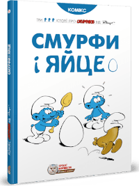 Смурфи. Смурфи і яйце