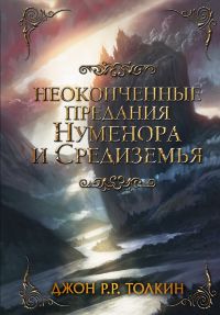 Неоконченные предания Нуменора и Средиземья (Дж. Р. Р. Толкин)