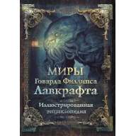 Миры Говарда Филлипса Лавкрафта. Иллюстрированная энциклопедия - Миры Говарда Филлипса Лавкрафта. Иллюстрированная энциклопедия