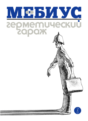Герметический гараж