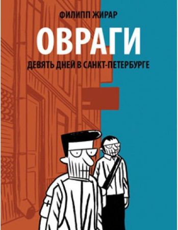 Овраги. Девять дней в Санкт-Петербурге