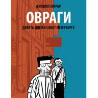 Овраги. Девять дней в Санкт-Петербурге - Овраги. Девять дней в Санкт-Петербурге