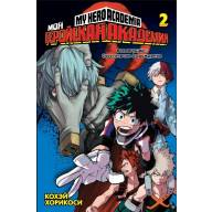 Моя геройская академия. Том 2 - Моя геройская академия. Том 2