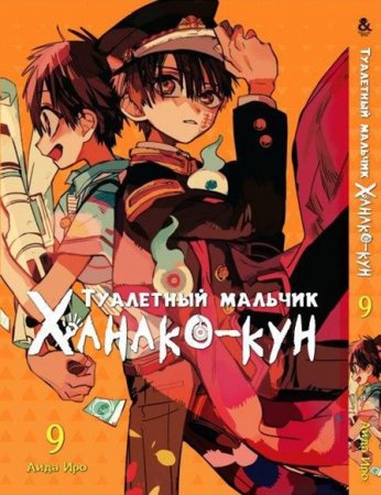 Туалетный мальчик Ханако-кун. Том 9 / Jibaku Shounen Hanako-kun