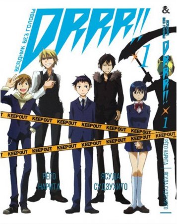 Дюрарара!! Том 1 / Durarara!!