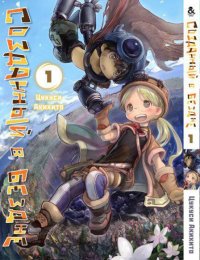 Созданный в бездне. Том 1 / Made in Abyss