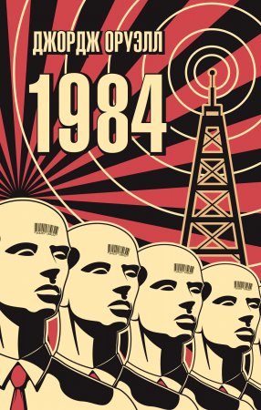 1984 (Джордж Оруэлл)