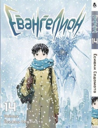 Евангелион. Том 14 / Evangelion