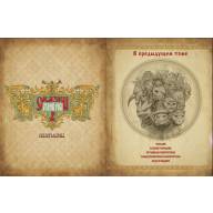 Энциклопедия Сказки Старой Руси. Диво Чудное. Том 2 - Энциклопедия Сказки Старой Руси. Диво Чудное. Том 2