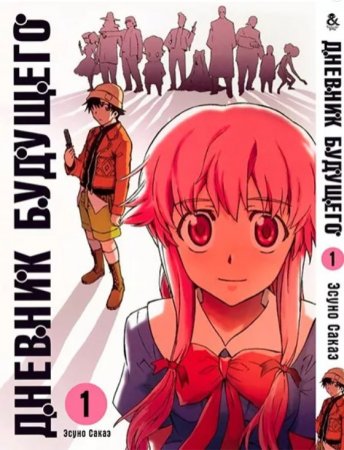 Дневник будущего. Том 1 / Mirai Nikki