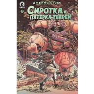 Сиротка и пятёрка тварей. Выпуск 2 - Сиротка и пятёрка тварей. Выпуск 2