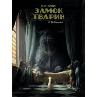 Замок тварин. Том 1. Міс Бенгалор - Замок тварин. Том 1. Міс Бенгалор