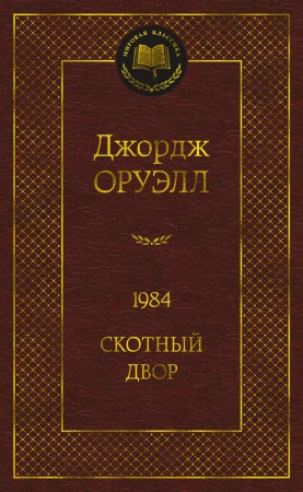 1984. Скотный двор (Дж. Оруэлл)