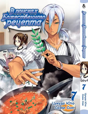 В поисках божественного рецепта. Том 7 / Shokugeki no Souma