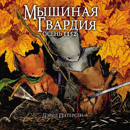 Мышиная Гвардия. Осень 1152