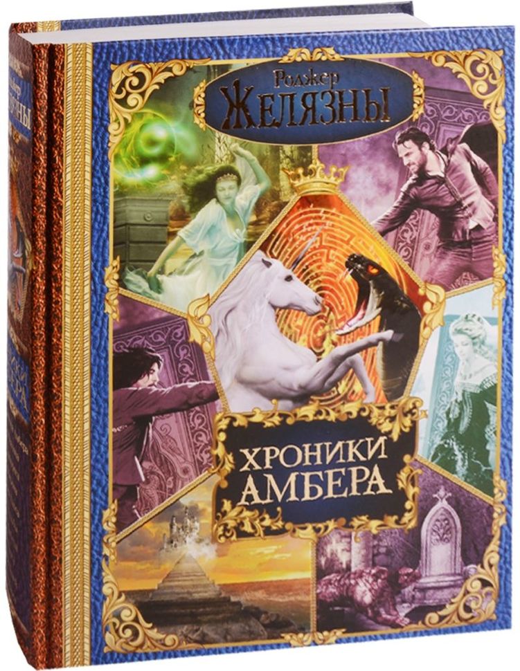 Купити книгу Роджер Желязны. Хроники Амбера (Полное собрание) недорого ...