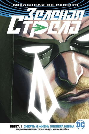 Зеленая Стрела (DC Rebirth). Книга 1. Смерть и жизнь Оливера Квина