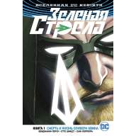 Зеленая Стрела (DC Rebirth). Книга 1. Смерть и жизнь Оливера Квина - Зеленая Стрела (DC Rebirth). Книга 1. Смерть и жизнь Оливера Квина