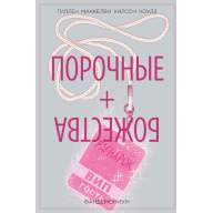 Порочные + Божества. Том 2. Фандемониум - Порочные + Божества. Том 2. Фандемониум