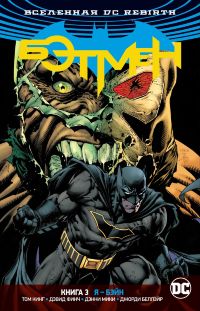 Бэтмен (DC Rebirth). Книга 3. Я - Бэйн