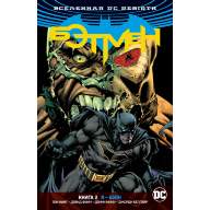 Бэтмен (DC Rebirth). Книга 3. Я - Бэйн - Бэтмен (DC Rebirth). Книга 3. Я - Бэйн