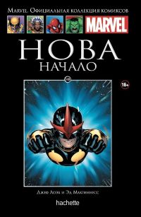 Официальная коллекция комиксов Marvel. Том 148. Нова. Начало