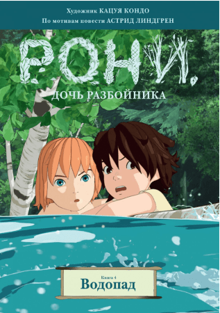 Рони, дочь разбойника. Книга 4. Водопад 