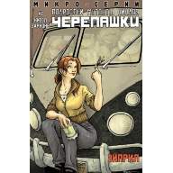 Подростки Мутанты Ниндзя Черепашки. Микро-серии. Эйприл - Подростки Мутанты Ниндзя Черепашки. Микро-серии. Эйприл