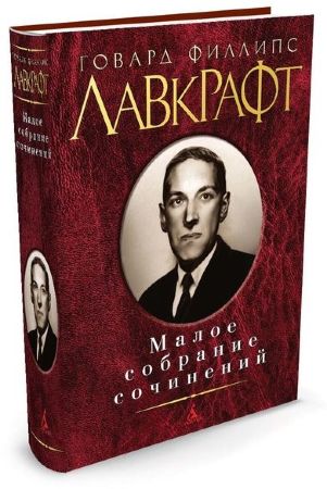 Говард Лавкрафт. Малое собрание сочинений