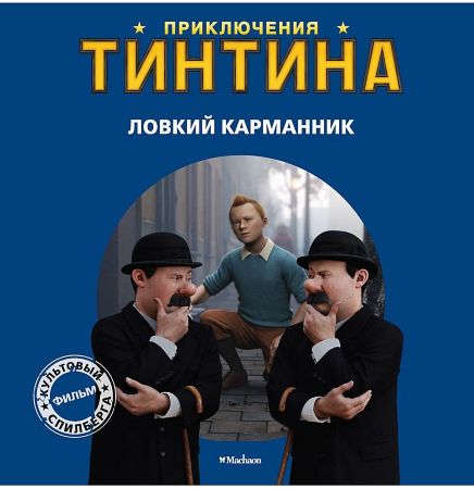 Приключения Тинтина. Ловкий карманник