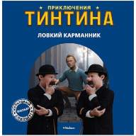 Приключения Тинтина. Ловкий карманник - Приключения Тинтина. Ловкий карманник