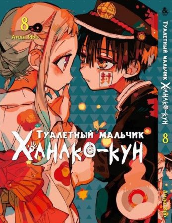 Туалетный мальчик Ханако-кун. Том 8 / Jibaku Shounen Hanako-kun