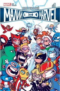 Велетенський Малий Marvel: Месники проти Людей Ікс. #1
