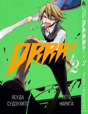 Дюрарара!! Том 2 / Durarara!!